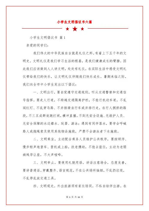 小学生文明倡议书六篇