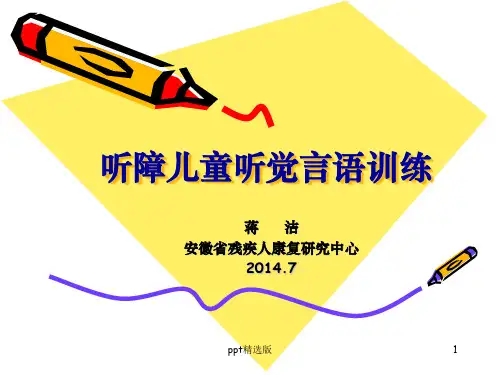 听觉言语训练PPT课件