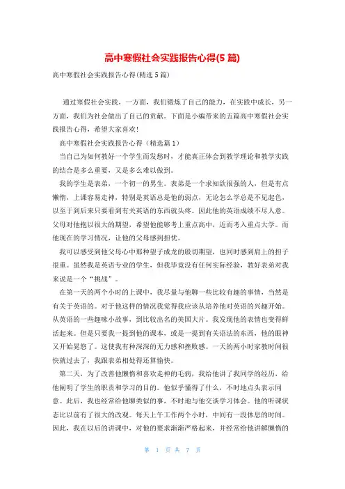 高中寒假社会实践报告心得(5篇)