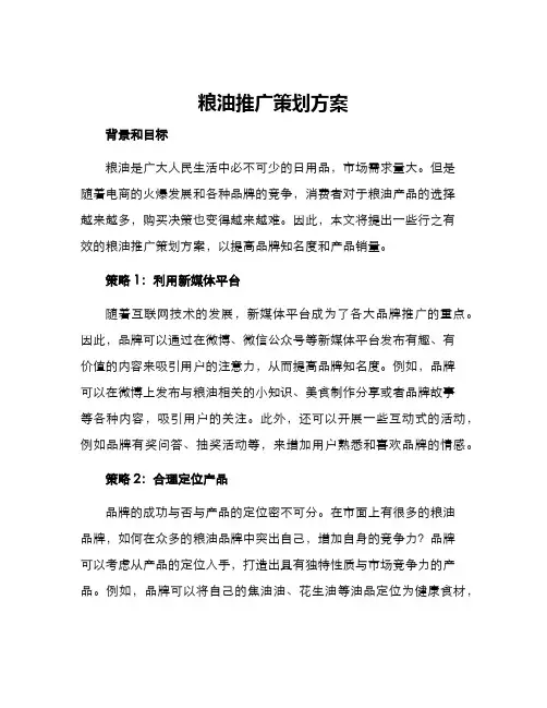 粮油推广策划方案