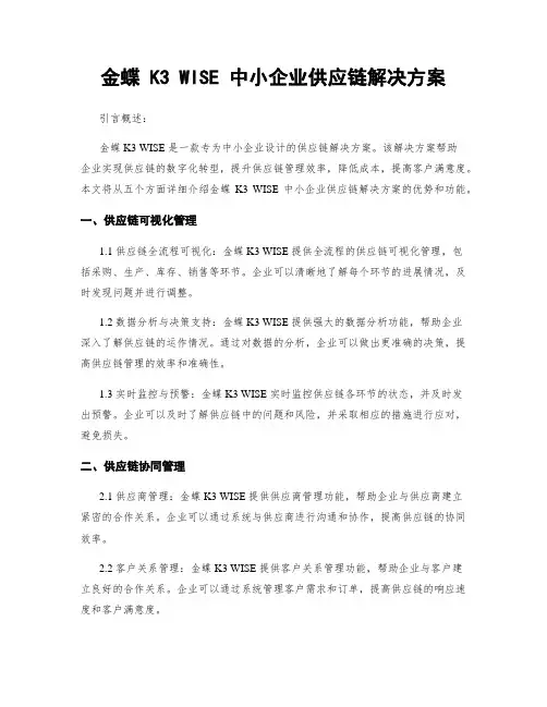金蝶 K3 WISE 中小企业供应链解决方案