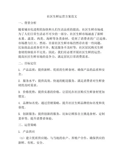 社区生鲜运营方案范文