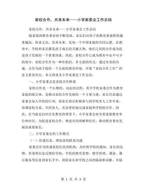 家校合作,共育未来——小学家委会工作总结