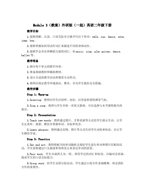 Module 3(教案)外研版(一起)英语二年级下册