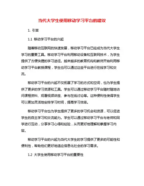 当代大学生使用移动学习平台的建议