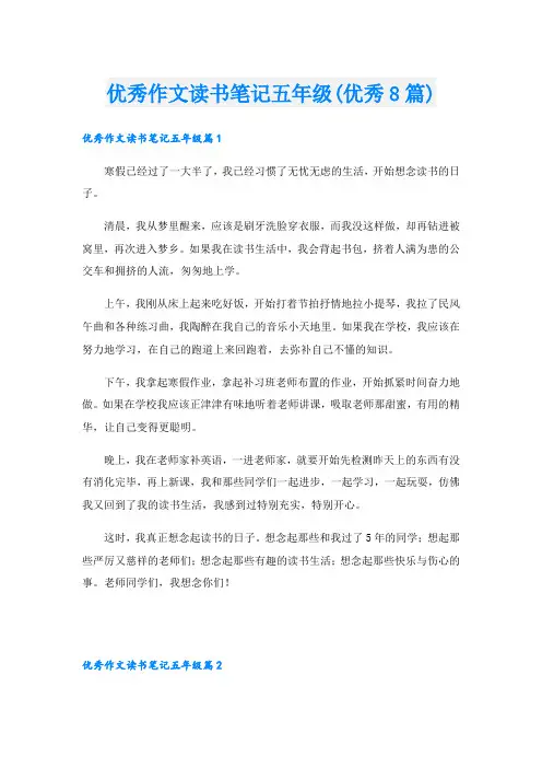 优秀作文读书笔记五年级(优秀8篇)