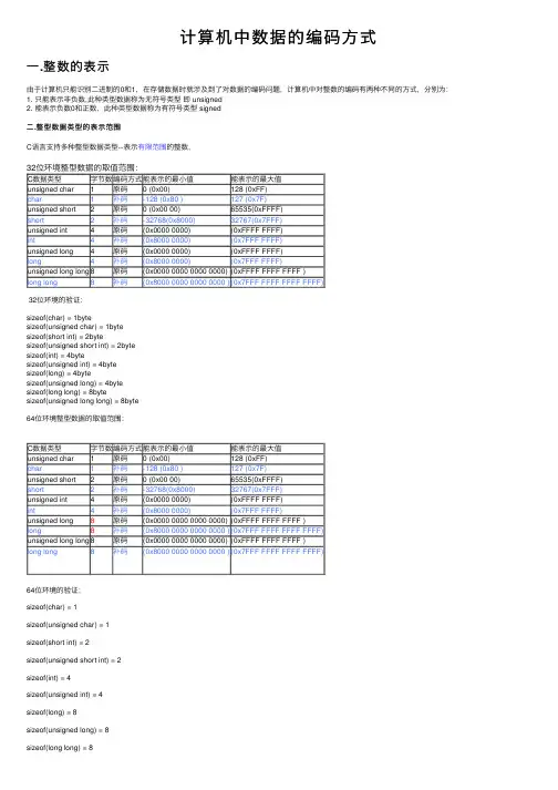 计算机中数据的编码方式