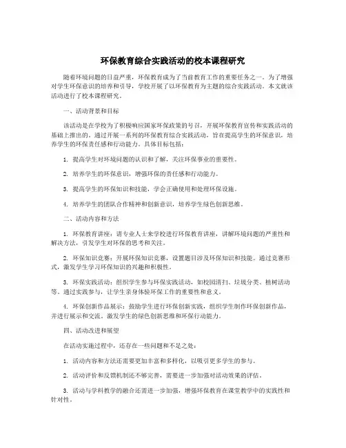 环保教育综合实践活动的校本课程研究