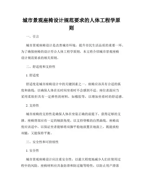 城市景观座椅设计规范要求的人体工程学原则