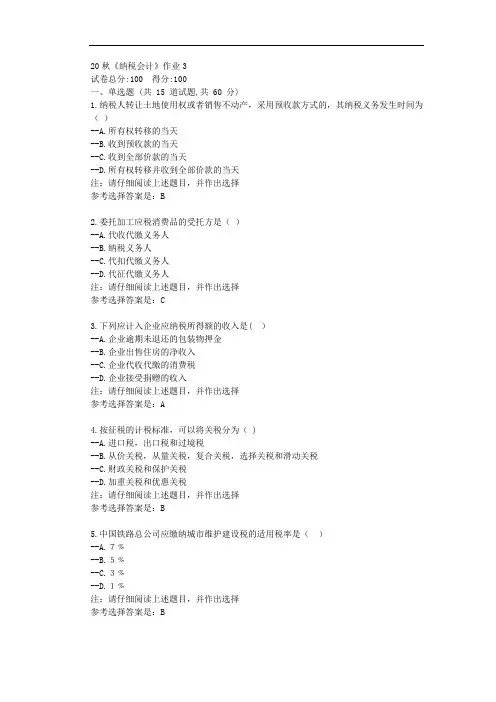 北语20秋《纳税会计》作业3-辅导资料附学习答案