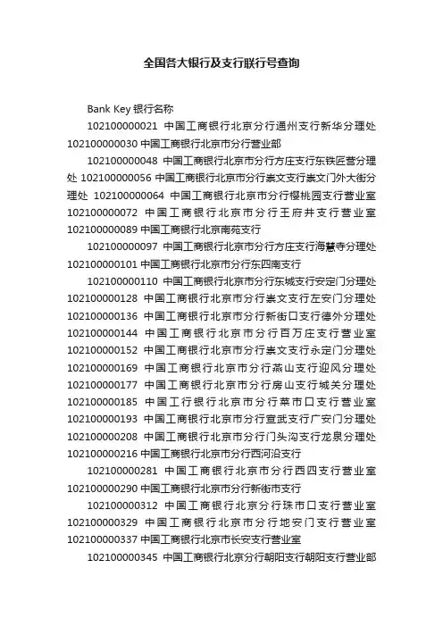 全国各大银行及支行联行号查询