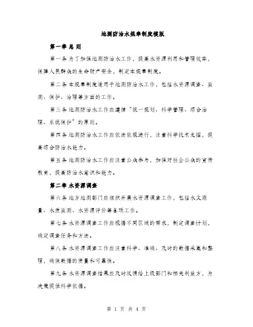 地测防治水规章制度模版（二篇）