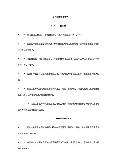 输油管道输油工艺
