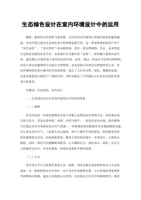 生态绿色设计在室内环境设计中的运用