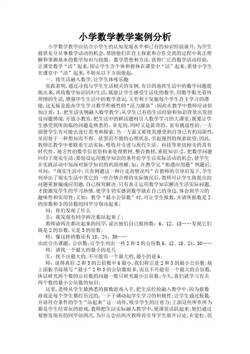 小学数学教学案例分析