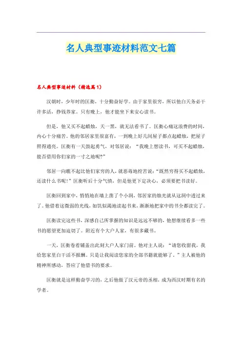 名人典型事迹材料范文七篇