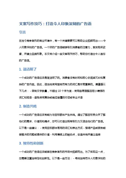 文案写作技巧：打造令人印象深刻的广告语