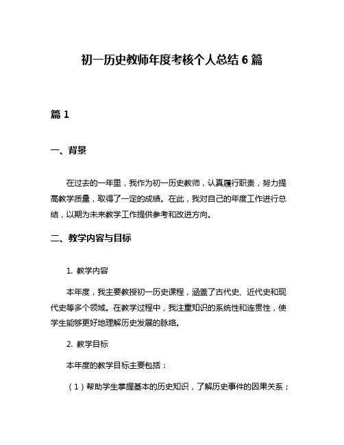 初一历史教师年度考核个人总结6篇