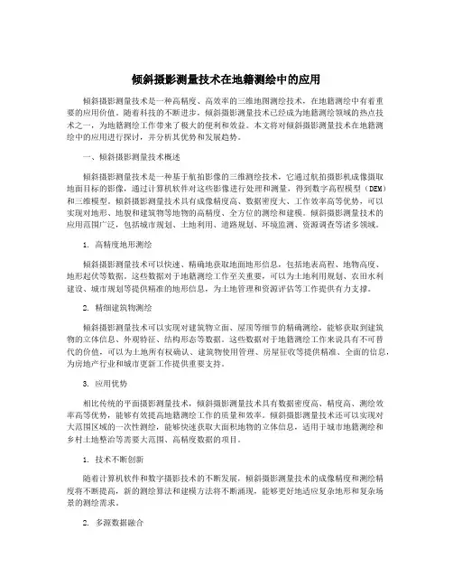 倾斜摄影测量技术在地籍测绘中的应用
