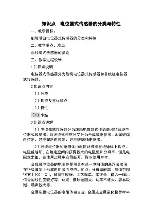 通信工程设计与监理《电位器式传感器的分类与特性教案》