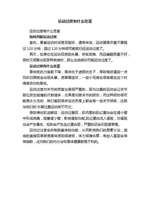 运动过度有什么危害