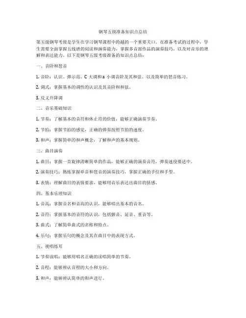 钢琴五级准备知识点总结