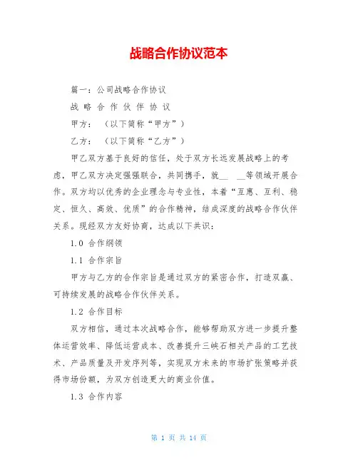 战略合作协议范本
