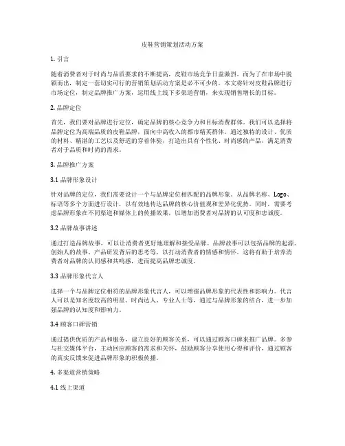 皮鞋营销策划活动方案