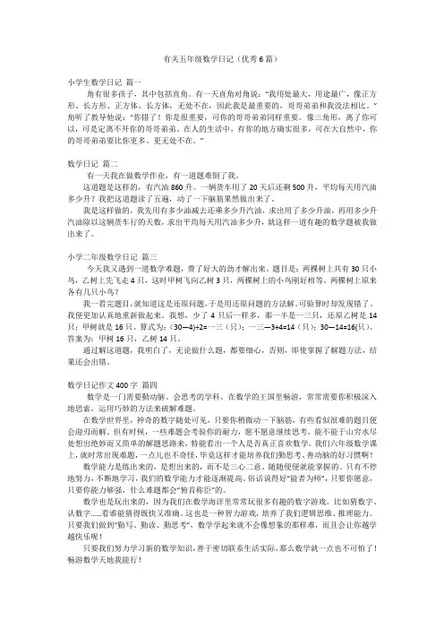 有关五年级数学日记(优秀6篇)