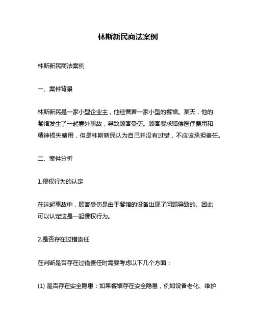 林斯新民商法案例