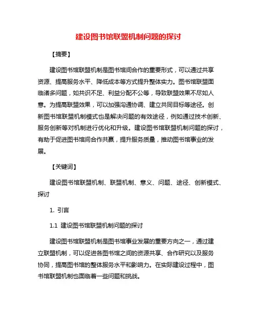 建设图书馆联盟机制问题的探讨