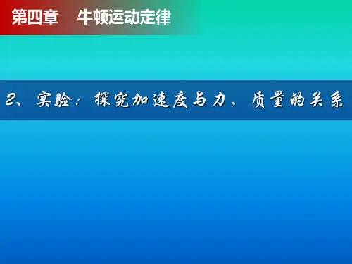 人教版高中物理必修一4.2探究加速度与力、质量的关系(共14张PPT)优品课件