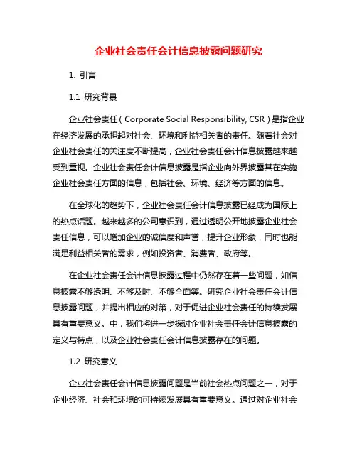 企业社会责任会计信息披露问题研究