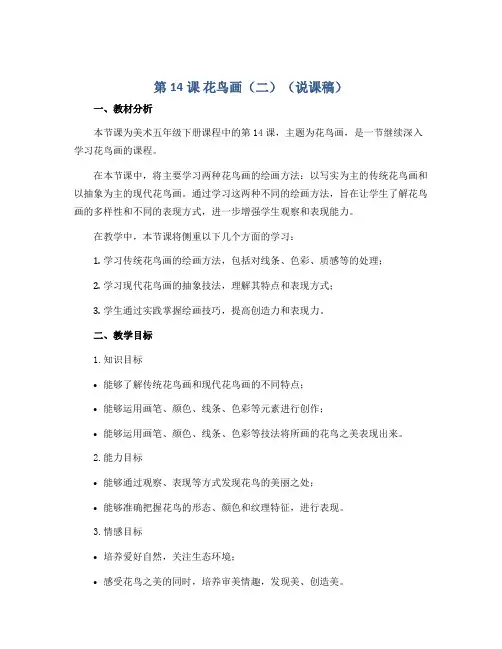 第14课 花鸟画(二)(说课稿)2022-2023学年美术五年级下册 