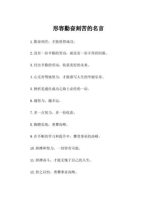 形容勤奋刻苦的名言