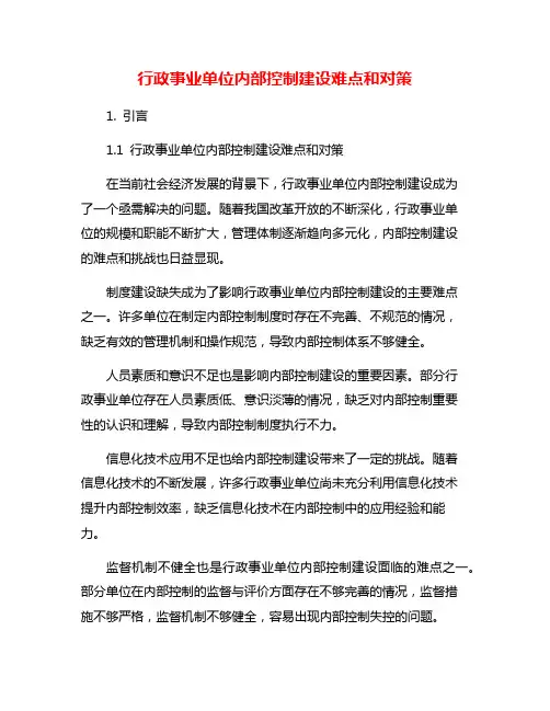 行政事业单位内部控制建设难点和对策