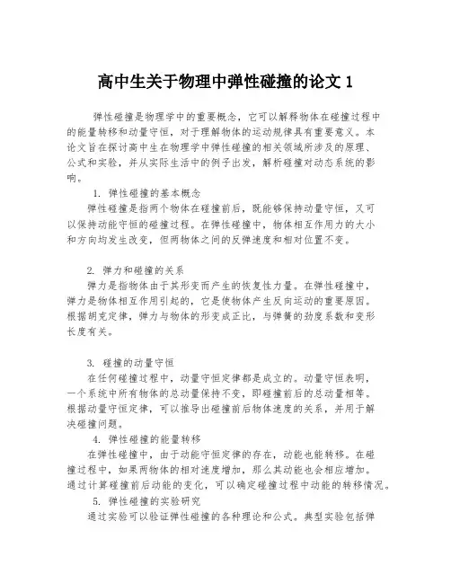 高中生关于物理中弹性碰撞的论文1
