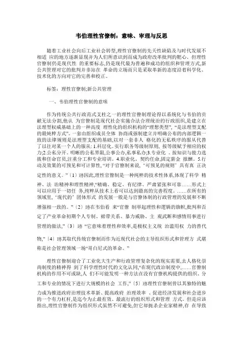 韦伯理性官僚制：意味、审理与反思