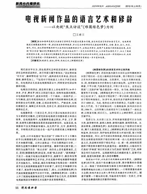 电视新闻作品的语言艺术和修辞——以央视“焦点访谈”《难圆绿色梦》为例