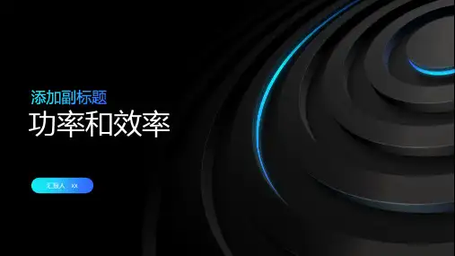 功率和效率
