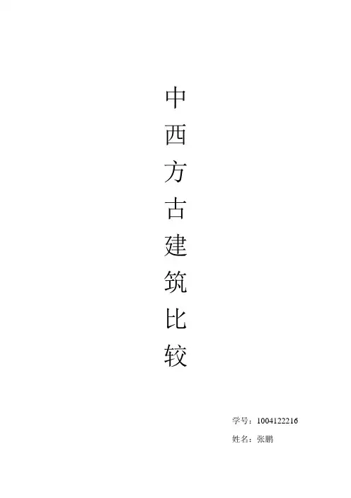 中西方古建筑比较