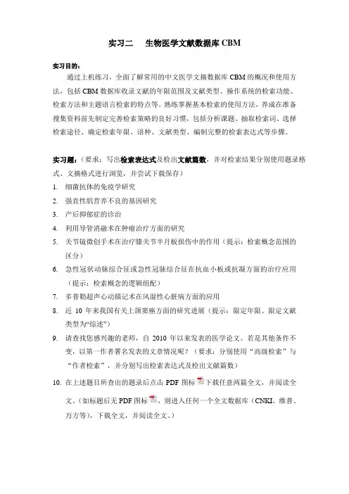 实习二生物医学文献数据库CBM