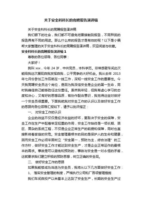 关于安全科科长的竞聘报告演讲稿