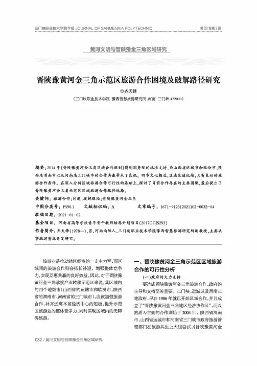 晋陕豫黄河金三角示范区旅游合作困境及破解路径研究