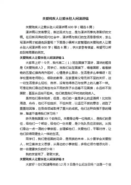 关爱残疾人让爱永驻人间演讲稿600字（精选6篇）