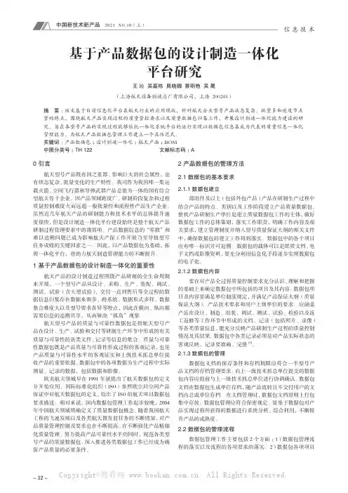 基于产品数据包的设计制造一体化平台研究