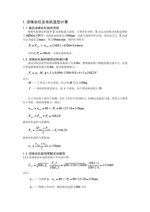 滚珠丝杠的选择及电机选型计算