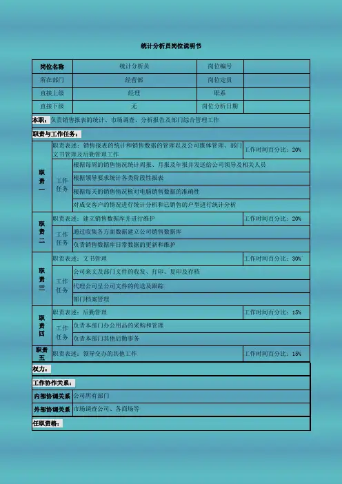 统计分析员岗位说明书