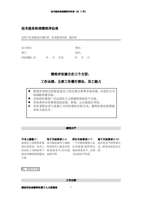 绩效评估表(技术服务经理)