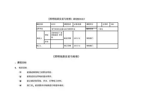 《照明线路的安装与检修》整体设计